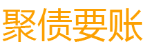 广汉讨债公司